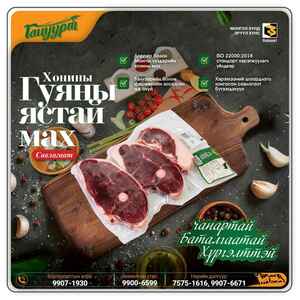 ББ-Хонины гуяны ястай мах /савлагаат/